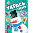 russische bücher:  - Укрась меня. Снеговик. Книга с наклейками