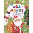 russische bücher: Хотулев Андрей - Дед Мороз: книжка с наклейками