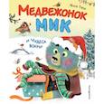 russische bücher: Мари Тиби - Медвежонок Мик и чудеса вокруг