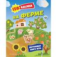 russische bücher:  - 150 наклеек. На ферме