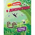 russische bücher:  - 150 наклеек. В джунглях