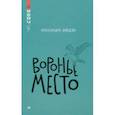 russische bücher: Зайцева Александра Васильевна - Воронье место