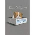 russische bücher: Симбирская Юлия Станиславовна - Морис