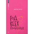 russische bücher: Сиротин Дмитрий Александрович - Год всех влюбленных