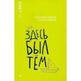russische bücher: Зайцева Александра Васильевна - Здесь был Тём