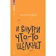 russische bücher: Зайцева Александра Васильевна - И внутри что-то щелкнет