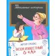 russische bücher: Гройс Артур - Всем известный 6 А. Фельетоны из школьной жизни