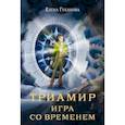russische bücher: Губанова Елена Алексеевна - Триамир. Игра со временем
