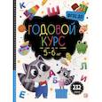 russische bücher: не_указан - Маленький умник. Годовой курс. 5-6 лет