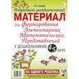 russische bücher: Сычева Галина Евгеньевна - Разрезной раздаточный материал для формирования элементарных математических представлений. 4-5 лет