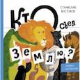 russische bücher: Востоков Станислав Владимирович - Кто съел Землю?