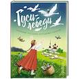 russische bücher: худ. Устинова Ю. Н. - Гуси-лебеди. Сборник русских народных сказок