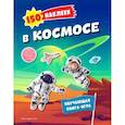 russische bücher:  - 150 наклеек. В космосе