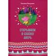 russische bücher: Петухова Татьяна Леонидовна - Открываем в сказку дверь