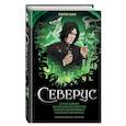 russische bücher: Лорри Ким - Северус. Глубочайшее исследование фигуры наизагадочнейшего зельевара Хогвартса