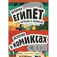 russische bücher:  - История в комиксах. 4 в 1! Увлекательное путешествие в прошлое в картинках и играх!: Древний Египет. Древняя Греция. Древний Рим. Викинги (комплект из 4 книг)
