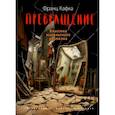 russische bücher: Франц Кафка - Превращение