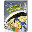 russische bücher: Носов Н. - Незнайка на Луне