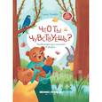 russische bücher: Ульева Елена Александровна - Что ты чувствуешь? Энциклопедия для малышей в сказках