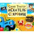 russische bücher: Валеева Д. - Книжка-панорамка 3D. Синий трактор в поисках сокровищ