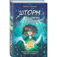 russische bücher: Никола Скиннер - Шторм по имени Френки