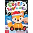 russische bücher:  - Собери зверюшку. Книжка с наклейками