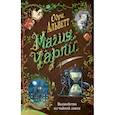 russische bücher: Одри Альветт - Магия Чарли. Волшебство из чайной лавки
