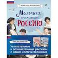 russische bücher:  - Мальчики и девочки, прославившие Россию. Комплект из 2 книг