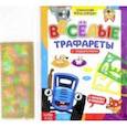 russische bücher:  - Весёлые трафареты. Книга с заданиями