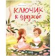 russische bücher: Ульева Е.А. - Ключик к дружбе