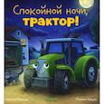 russische bücher: Мендес Н. - Спокойной ночи, трактор!