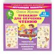 russische bücher: Жукова О.С. - Тренажер для обучения чтению. Обучающие плакаты