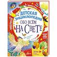 russische bücher: Гребенникова А.Д., Малов В.И., Волцит П.М. - Детская энциклопедия обо всём на свете