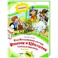 russische bücher: Носов Н. - Как Незнайкины друзья Винтик и Шпунтик сделали пылесос