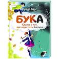 russische bücher: Берг И. - Бука. Сказка о том, как перестать бояться