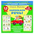 russische bücher: Жукова О.С. - Запускаем речь! Обучающие плакаты