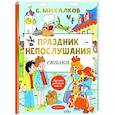 russische bücher: Михалков С.В. - Праздник непослушания