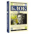 russische bücher: Блок А.А. - О доблестях, о подвигах, о славе..."