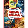 russische bücher: Ликсо В.В., Тараканова М.В., Хомич Е.О. и др. - Большой подарок школьнику