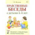 russische bücher: Жучкова Г.Н. - Нравственные беседы с детьми 4-6 лет. Занятия с элементами психогимнастики: практическое пособие для психологов, воспитателей, педагогов