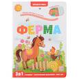 russische bücher: Юмова Ю. - Ферма: книжка с окошками