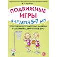 russische bücher: Утробина К.К. - Подвижные игры для детей 5-7 лет. Сценарии физкультурных занятий и развлечений в ДОУ