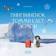 russische bücher: Киричек Е.А. - Пингвиненок Томми едет домой