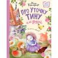 russische bücher: Коммунар М. - Про уточку Тину и её друзей