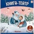 russische bücher:  - Морозко: книга-театр