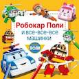 russische bücher:  - Робокар Поли и все-все-все машинки
