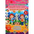 russische bücher:  - Тело человека. Энциклопедия для детей от 5 до 9 лет
