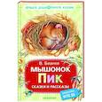 russische bücher: Бианки В.В. - Мышонок Пик. Сказки и рассказы