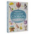 russische bücher:  - Иврит-русский словарь для детей в картинках