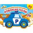 russische bücher:  - Полицейская машина Робокар Поли